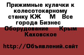 Прижимные кулачки к колесотокарному станку КЖ1836М - Все города Бизнес » Оборудование   . Крым,Каховское